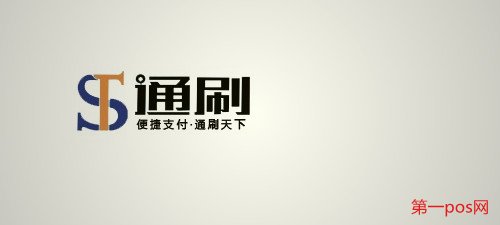 通刷、通付