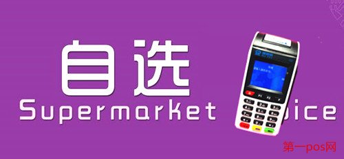 pos機(jī)自選商戶的優(yōu)勢