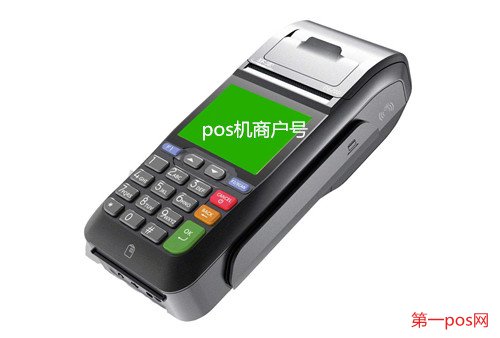 全國(guó)pos機(jī)商戶號(hào)