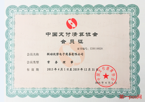 聯(lián)付寶公司聯(lián)動優(yōu)勢為中國支付清算協(xié)會會員單位